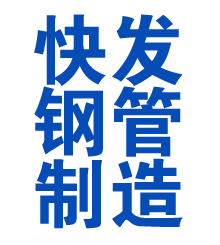 闽侯方管厂